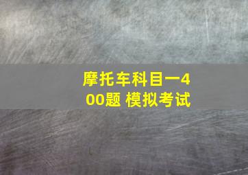 摩托车科目一400题 模拟考试